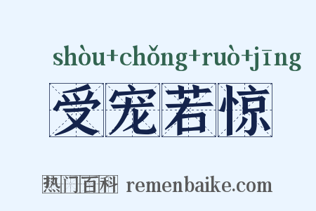 受宠若惊是什么意思的图片